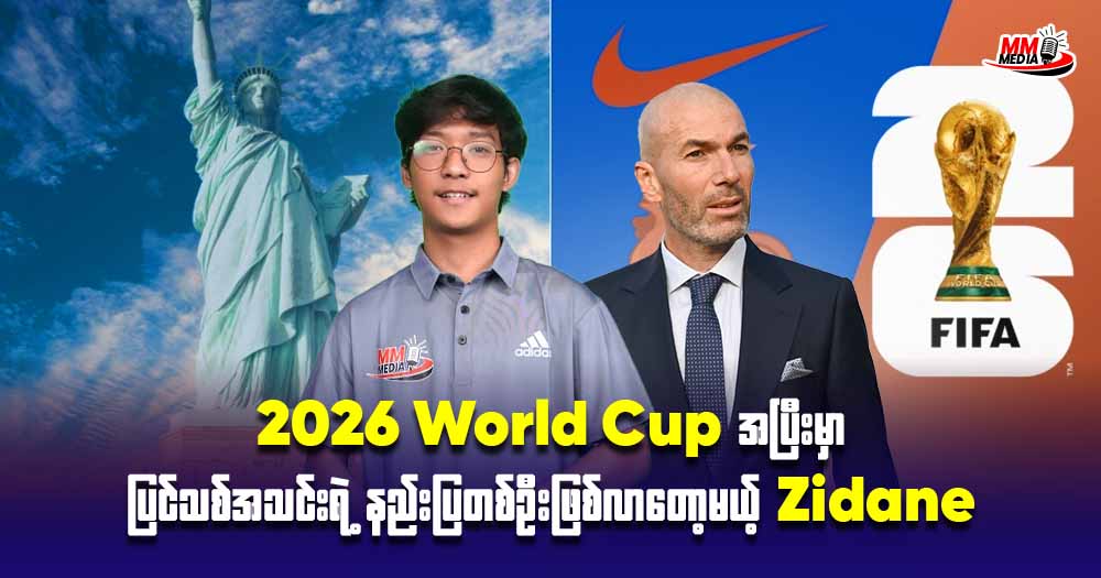  𝐖𝐨𝐫𝐥𝐝 𝐂𝐮𝐩 အပြီးမှာ ပြင်သစ်အသင်းရဲ့ နည်းပြတစ်ဦးဖြစ်လာတော့မယ့် 𝐙𝐢𝐝𝐚𝐧𝐞